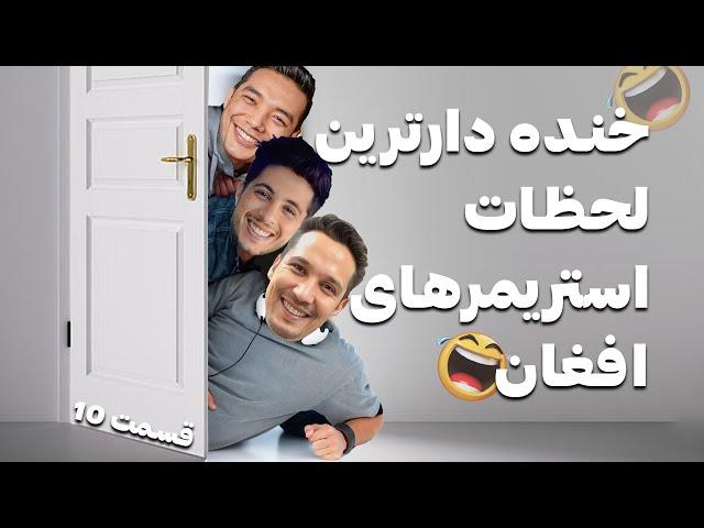 PUBG Streamers Funniest moments#10 خنده دارترین لحظات استریمرهای پابجی