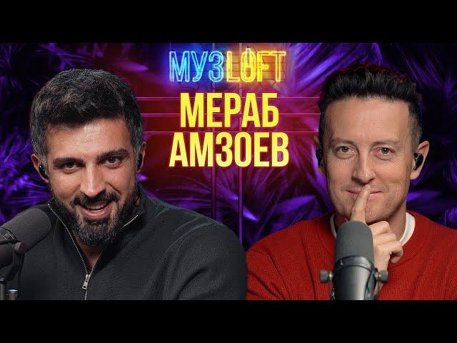 Мераб Амзоев (Merab Amzoevi) | Первое большое интервью #71