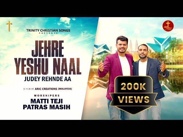 JEHRE YESHU NAAL JUDEY REHNDE AA || MATTI TEJI & PATRAS MASIH || AMIT KHOKHAR  ||CHRISTIAN SONG 2024