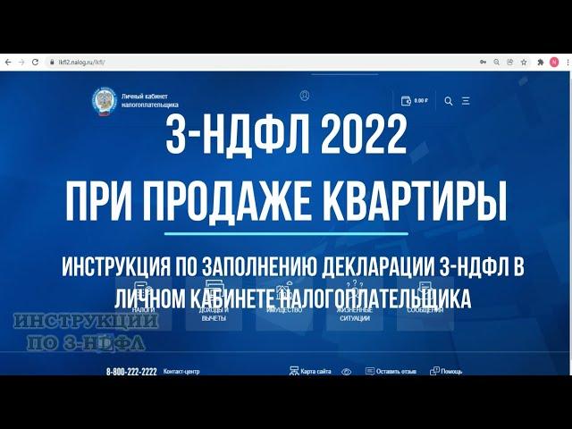 Декларация 3-НДФЛ 2022 при продаже квартиры в личном кабинете налогоплательщика - Заполнение ОНЛАЙН