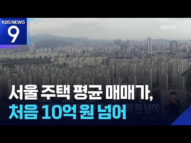 서울 주택 평균 매매가, 처음 10억 원 넘어 [9시 뉴스] / KBS  2025.05.25.