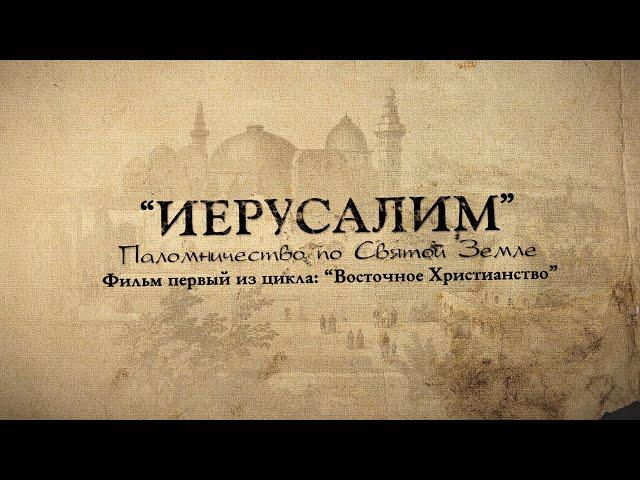 Мир Приключений - Фильм: "Иерусалим. Паломничество по Святой Земле".