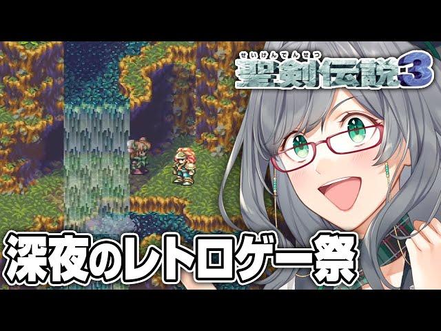 【ネタバレOK】夜寝る前に見るレトロゲーが一番楽しい説【 聖剣伝説3 レトロゲーム VTuber ゲーム実況 河崎翆 】