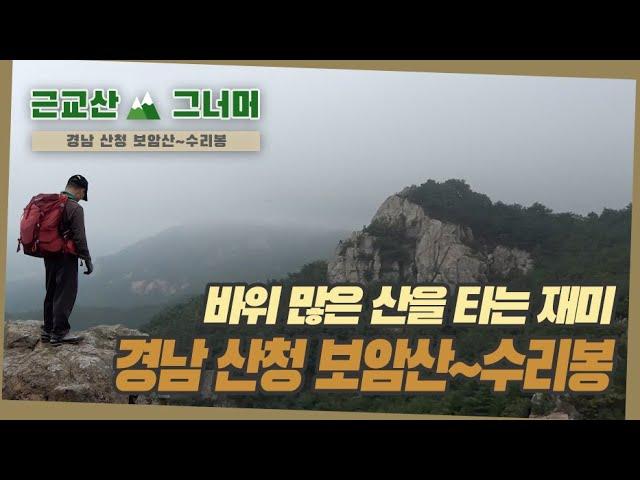 등산코스 추천, 경남 산청 보암산~수리봉 근교산&그너머 (Hiking trails of Korea, 1299)