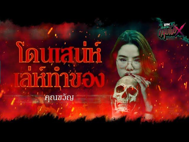 โดนเสน่ห์เล่ห์ทำของ | คุณขวัญ - HIGHLIGHT อังคารคลุมโปงX 7 ก.พ. 66