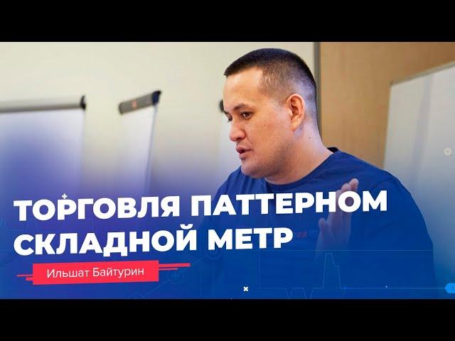 Торговля паттерном Складной метр. Как определить разворот тренда? //16+