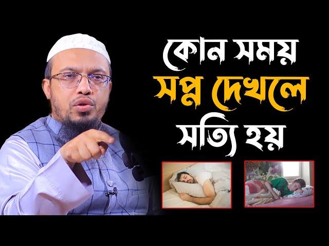 কোন সময় সপ্ন দেখলে সত্যি হয় | sheikh ahmadullah waz | shaikh ahmadullah new waz 2022