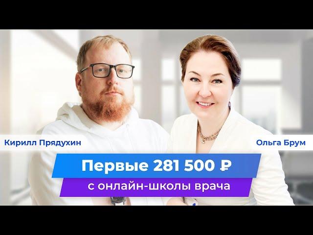 Первые 281 500р с онлайн-школы. Рост доходов в 4х врача-иммунолога. Клуб Успешных Врачей. Отзывы.