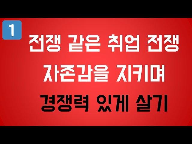 [프론트엔드 퍼블리싱과 개발] 전쟁 같은 취업 전쟁 자존감을 지키며 경쟁력 있게 살아가기