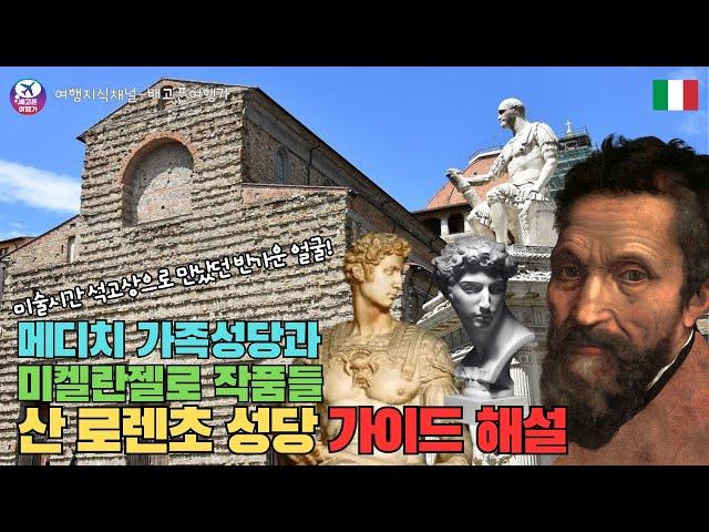 피렌체 역사여행 06_메디치의 가족성당, '산 로렌초' 성당과 미켈란젤로의 작품 이야기 - 이탈리아여행, 피렌체 자유여행, 피렌체 여행코스 가이드 해설