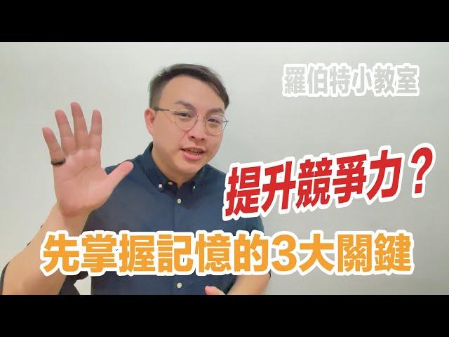 想提升自己的「競爭力」？先掌握記憶的3大關鍵技巧吧！│羅伯特先生