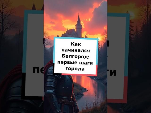 Как начинался Белгород: первые шаги города #Белгород #история #Россия #город #крепость #путешествие