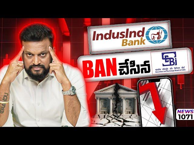 #1071 |IndusInd Bank ని ban చేసిన  SEBI. |Daily money show|