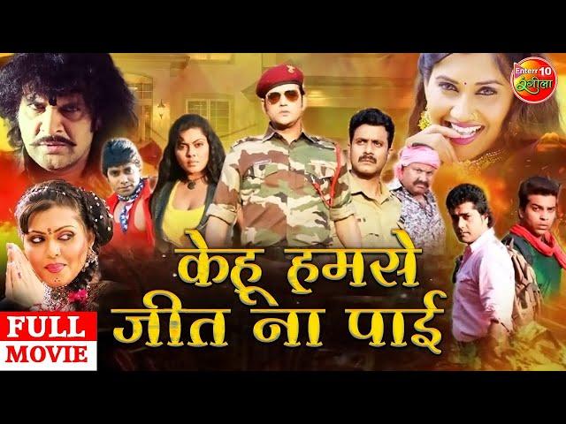 केहु हमसे जीत ना पाई #Ravi Kishan Superhit Action Movie | रिंकू घोष, मनोज टाइगर | New Bhojpuri Movie