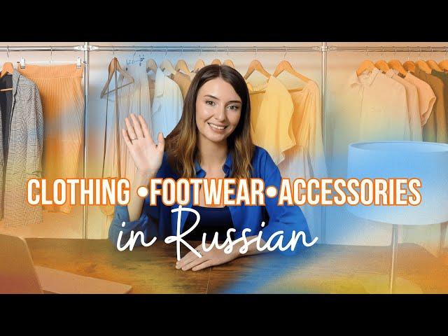 RUSSIAN FOR BEGINNERS Words on the topic CLOTHING and FOOTWEAR #russianonline #russianvocabulary