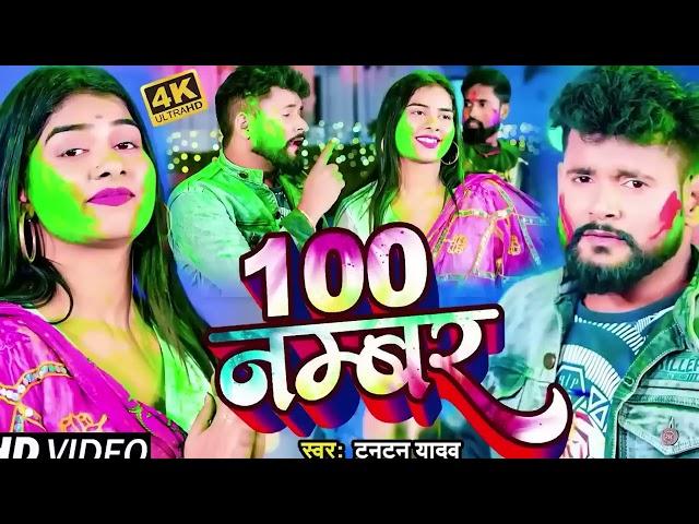 #audio - टुनटुन यादव | 100 नंबर डॉयल तुहि कईलू | Tuntun Yadav Holi ke Hit Hit Gana Tuntun Yadav 2025