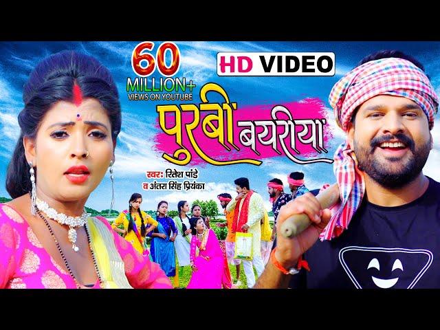 #VIDEO | पूरबी बयरीया | #Ritesh Pandey, #Antra Singh Priyanka | Purbi Bayriya | Bhojpuri Dhobi Geet