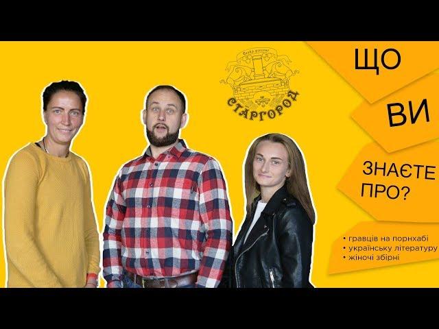 Чемпіонки України, про пошук на порнхабі, літературу та збірні. №2 Що ви знаєте про? Старгород спорт