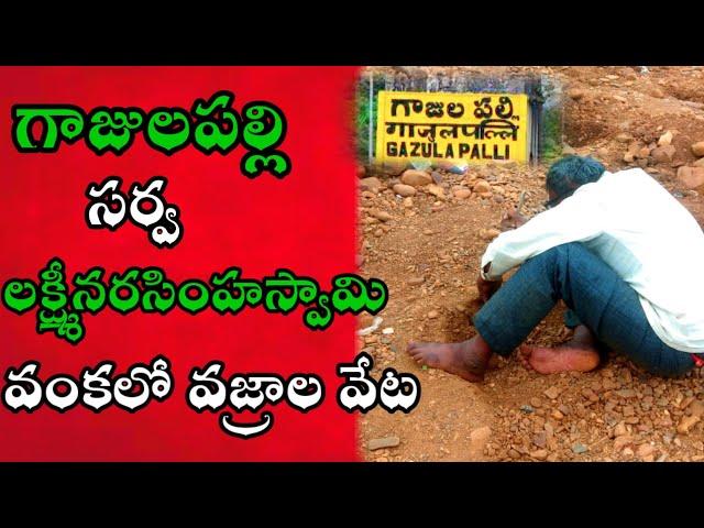 Diamonds hunting in kurnool|Gajulapalli diamonds hunting|meeraviharivlog| గాజులపల్లి వజ్రాల వేట