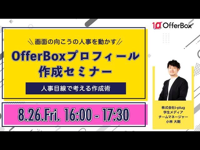 企業を動かす、OfferBoxプロフィール作成講座