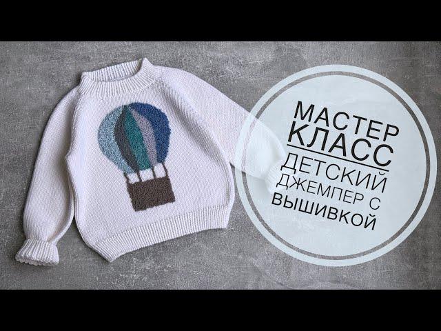 Мастер класс «Детский джемпер с вышивкой»