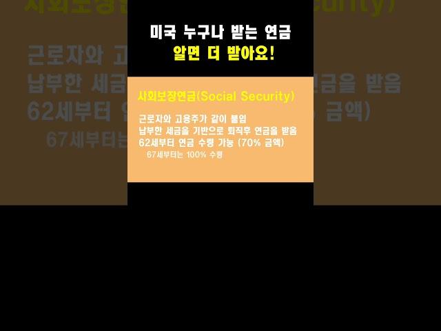미국 기본 연금, 알아야 받습니다!