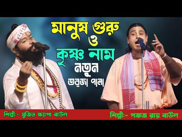 মানুষ গুরু ও কৃষ্ণ নাম || নতুন তরজা পালা || শিল্পী:- সুজিত ক্ষ্যাপ ও পঙ্কজ রায় || New Torja Pala