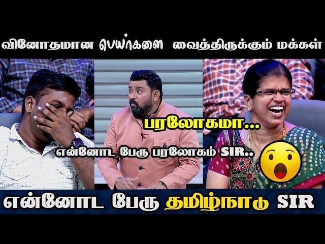 NEEYA NAANA || வினோதமான பெயர்களை வைத்திருக்கும் மனிதர்கள் || ANAND TROLL