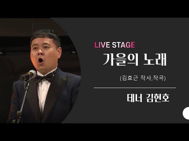 가을의 노래(김효근) - 테너 김현호