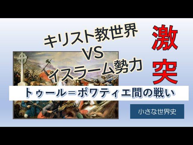 トゥール＝ポワティエ間の戦い（Battle of Tours）【小さな世界史32】