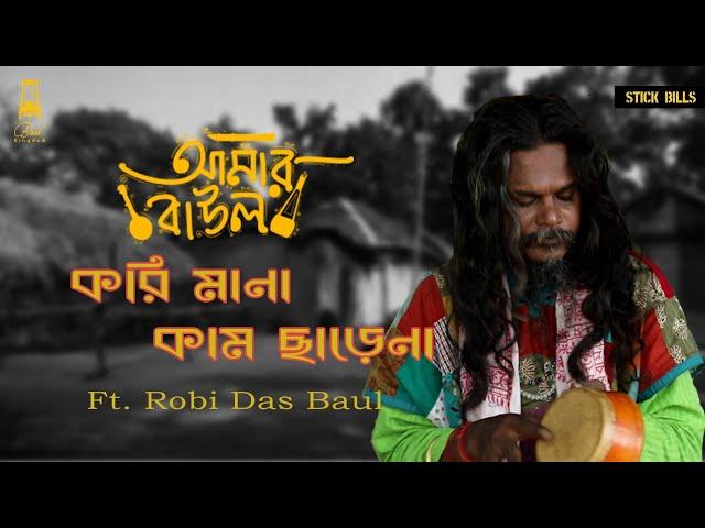 Kori Mana Kaam Chare Na || Robi Das Baul || AmarBaul Ep 1 || Lalon Geeti || Baul Gaan