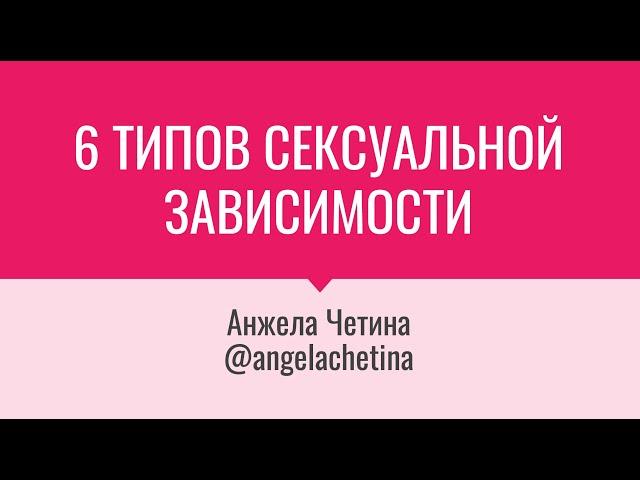 СЕКСОГОЛИЗМ. Почему я сексоголик? Как помочь? Зависимость от порно и мастурбации, секса по телефону