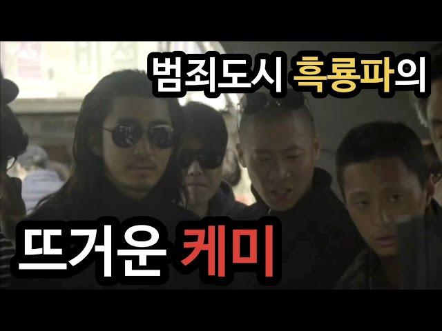 [범죄도시 메이킹]흑룡파 3인방-윤계상, 진선규, 김성규