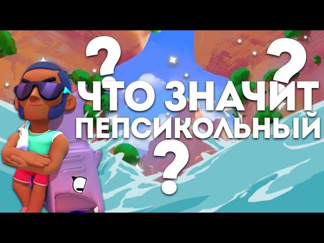 Что Значит : Ты Что, Пепсикольный? ️