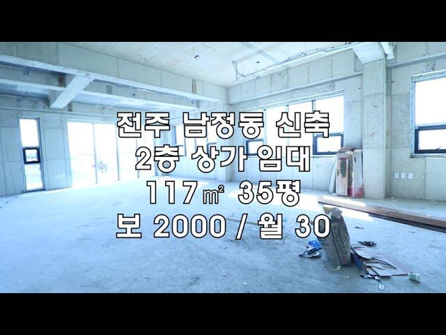 [전주 남정동 35평 2층 상가 사무실 임대 ] 보 2000 / 월 30 매물번호 35230