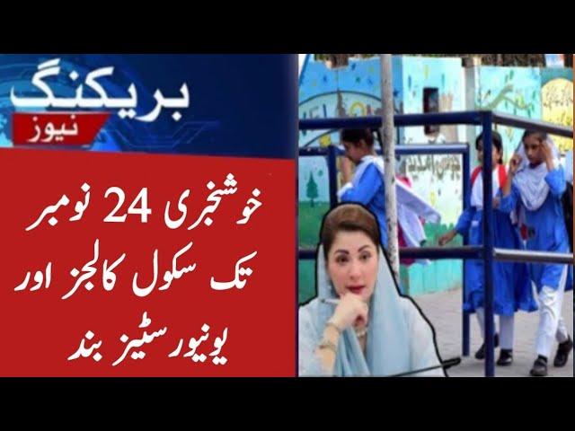 Holidays til 24 November in School Colleges and Universities | holiday news today in Pakistan