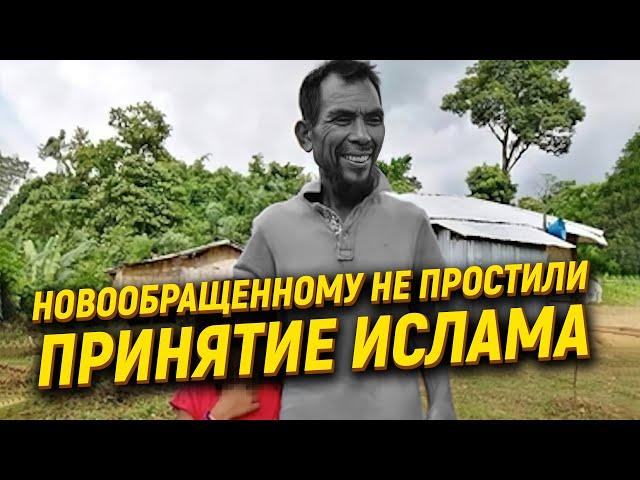 Новообращенному не простили принятие ислама. Он стал жертвой «убийства чести»