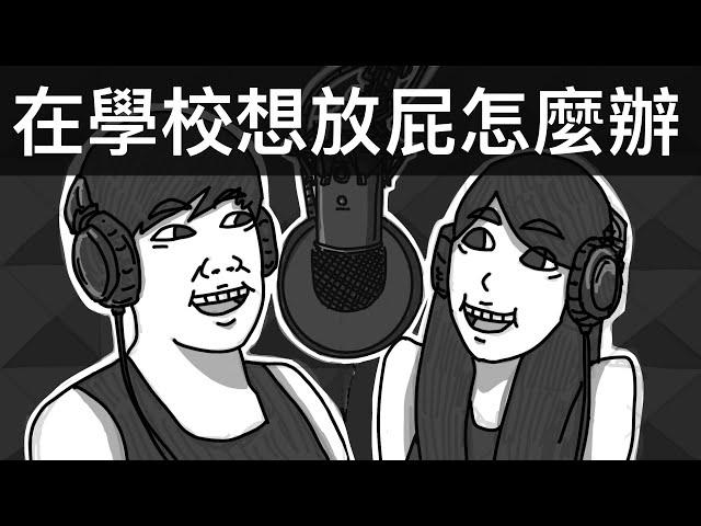 在學校想放屁怎麼辦？｜霸軒廣播電台#45｜直播精華｜Podcast