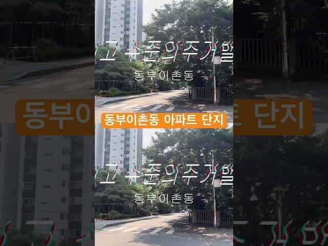 동부이촌동 아파트 존경 4705세대