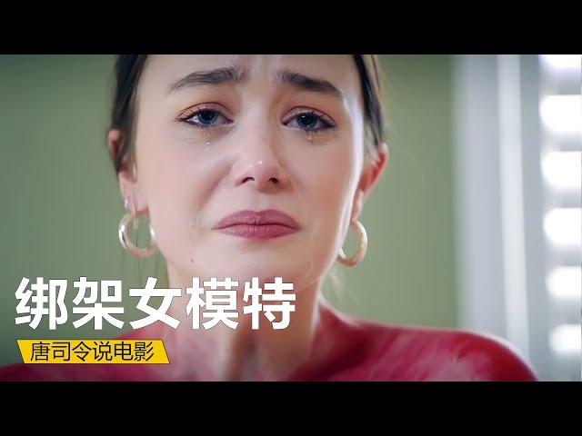 【唐司令】女孩渴望成為模特卻被騙到郊外，關在密室進行付費直播，人性片《綁架女模特》