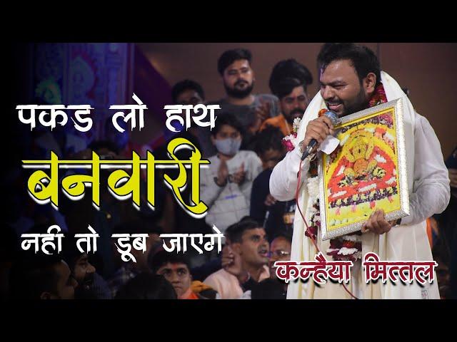 पकड़ लो हाथ बनवारी नहीं तो डूब जाएंगे | pakad lo haath banwari kanhaiya mittal | kanhiyamittalbhajan