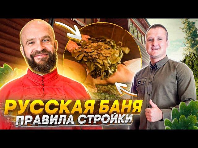 ИДИТЕ В БАНЮ! Андрей Паровар о конструкциях банных комплексов для правильного парения.