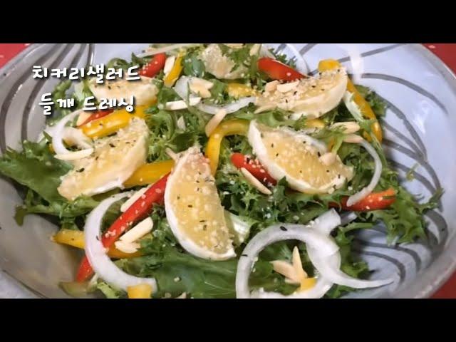 건강식 들깨드레싱과 치커리샐러드[Perilla Dressing/Chicory Endive Salad]-CalBap#29-1