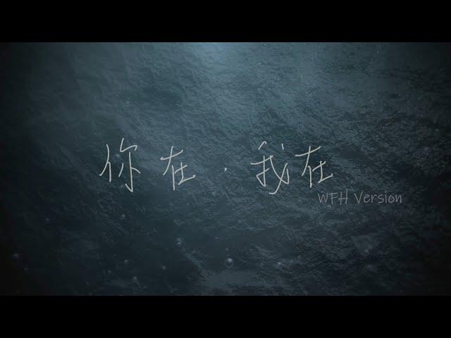 你在我在// 玻璃海樂團// Worship from home version