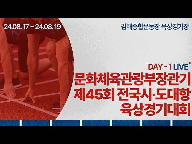 문화체육관광부장관기 제45회 전국시·도대항육상경기대회 DAY - 1