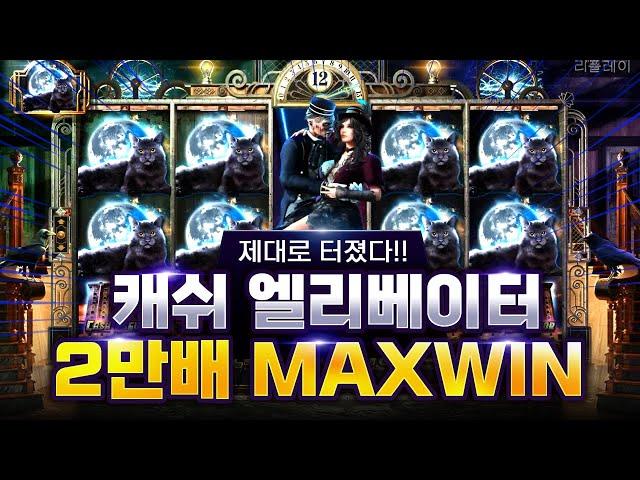 [슬롯][slot][슬롯실시간] 캐시 엘리베이터 x20,000배 MAX WIN!!