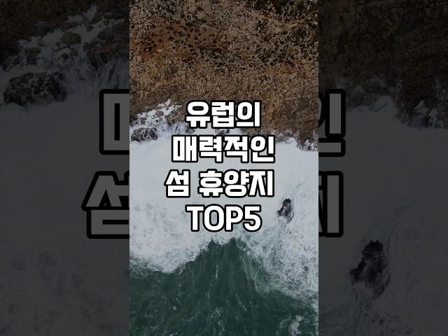 유럽의 매력적인 섬 휴양지 TOP5