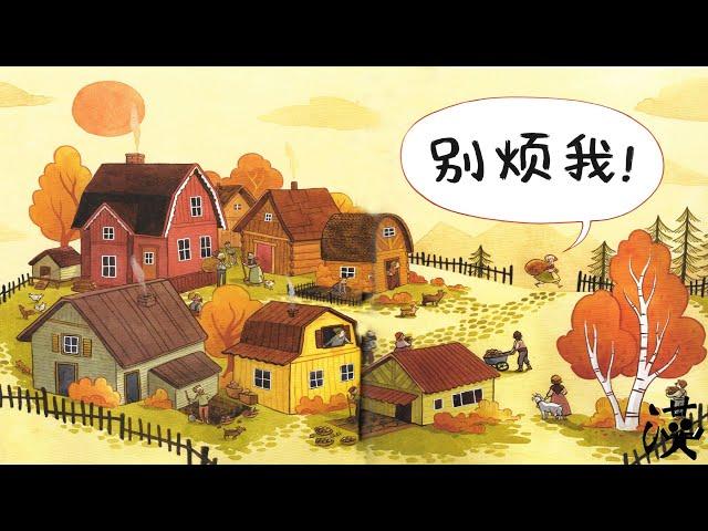 优秀绘本中文阅读《别烦我》｜ Award winning picture book reading in Chinese “Leave me alone！”