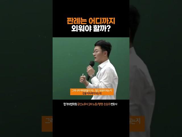 [공인노무사] 판례는 어디까지 외워야 하나요? #손승주변호사