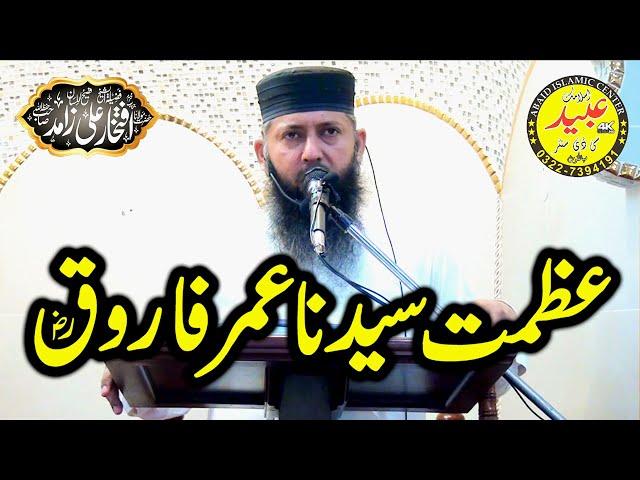 Molana Qari Iftikhar Ali Zahid Topic Azmat e Umar e Farooq (ra) By Abaid Islamic CD Center